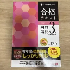 合格テキスト 日商簿記3級 Ver.12.0