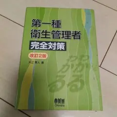 第一種衛生管理者完全対策 改訂2版