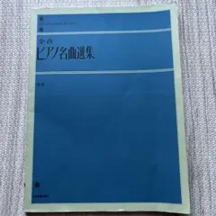 全音 ピアノ名曲選集 中巻