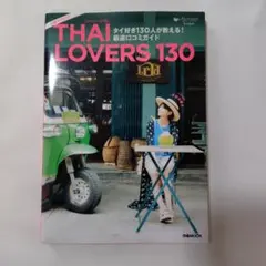 THAI LOVERS 130 タイ好き130人が教える!厳選口コミガイド