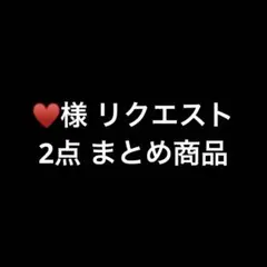 ♥様 リクエスト 2点 まとめ商品