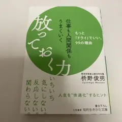 仕事も人間関係もうまくいく放っておく力