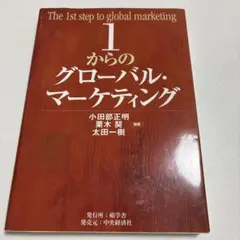 1からのグローバル・マーケティング