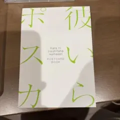 彼いら　ポストカード