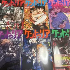 ケントゥリア 1〜6巻セット