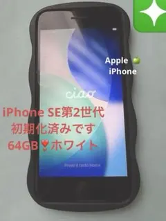iPhone SE 第2世代　中古品/初期化済みです❣️
