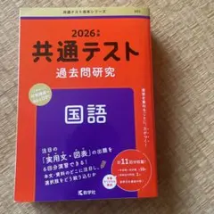 2026年 共通テスト 過去問題研究 国語