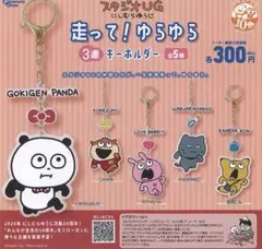 走って！ゆらゆら3連キーホルダー スタジオUG にしむらゆうじ ラブラビット