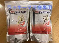 ラッキーマヨ　重炭酸湯 Classic 90錠 2袋セット ラッキーマヨ様 専用 重炭酸湯 Classic 90錠 2袋セット - メルカリ