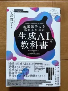企業競争力を高めるための生成AIの教科書 : Generative AI × …