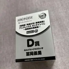 鬼滅の刃アニプレックスオンラインくじ D賞 ねんどろいどさぷらいず冨岡義勇