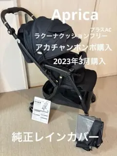 2025年最新】アップリカ レインカバー ラクーナの人気アイテム - メルカリ