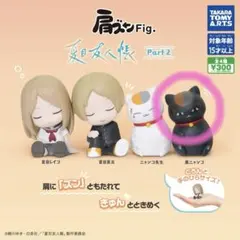 夏目友人帳／肩ズンFig.／Part.2 黒ニャンコ