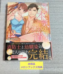 指先から本気の熱情～チャラ男消防士はまっすぐな目で私を抱いた～⑫/特典付き