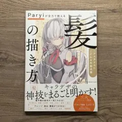 Paryiが全力で教える「髪」の描き方 ヘアスタイルにこだわる作画流儀