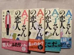 近藤聡乃　A子さんの恋人1〜4巻