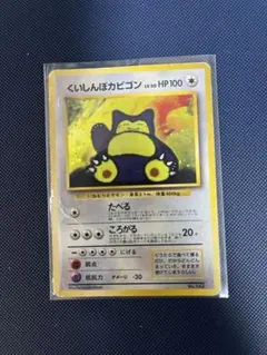 ☆最終値下げ☆国内正規品 ポケモンカード 初期 旧裏 カビゴン ★ 第2弾 メルカリ