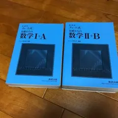 青チャート 数IA 数IIB