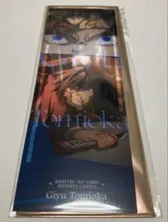 鬼滅の刃 無限城編 コレクションフェイスカード 冨岡義勇