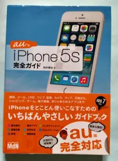 iPhone 5s完全ガイド―au版