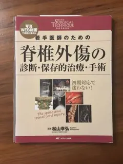 脊椎外傷の診断・保存的治療・手術　Surgical technique 裁断済