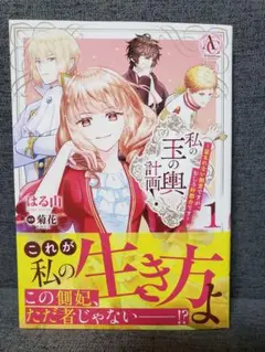 私の玉の輿計画! ～望まれない側室ですが、むしろ好都合です～　1巻　8月新刊