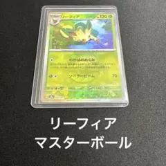 2026年最新】リーフィア 002 / 187 マスターボール ミラーの人気