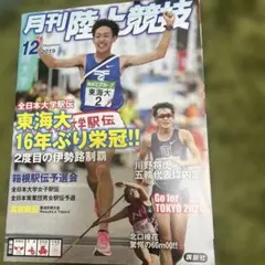 月刊陸上競技 2019年12月号