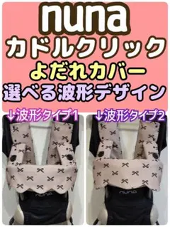 抱っこ紐　ヌナカドル　カドルクリック　よだれカバー　波形　もくもく　オーダー