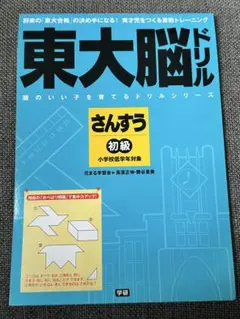 東大脳ドリルさんすう 初級