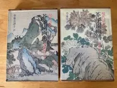 2026年最新】芥子園画伝―東洋画の描き方の人気アイテム - メルカリ