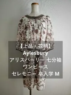 ​【上品・花柄】アリスバーリー 七分袖ワンピース セレモニー 卒入学 M