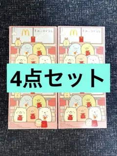 マクドナルド ハッピーセットすみっコぐらし 2025年第１弾4種セット