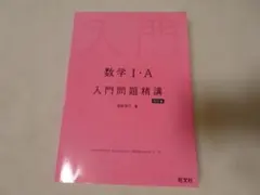 数学I・A 入門問題精講 改訂版