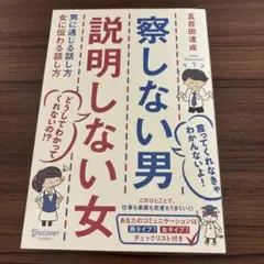察しない男説明しない女　男に通じる話し方女に伝わる話し方 五百田達成／〔著〕