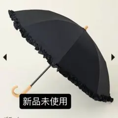 一度使用美品サンバリア100 2段折 フリル /ブラック木曲がり手元