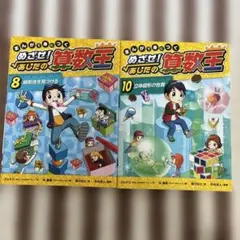 美品】めざせ!あしたの算数王 1・2巻セット 中学受験 小学生 - メルカリ