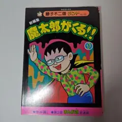 魔太郎がくる 1巻初版 魔太郎がくる 1巻初版 Amazon.co.jp: 魔太郎がくる！！（1） (藤子