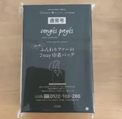 リンネル3月号　付録　conges payes コンジェペイエ