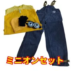 ミニオンコスプレセット