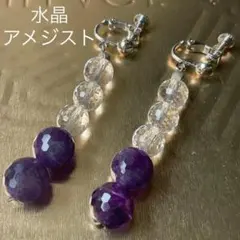 アメジストと水晶のロングイヤリング　大ぶり 天然石 パワーストーン