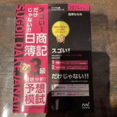 スゴい!だけじゃない!! 日商簿記3級 徹底分析!予想模試 2024年度版