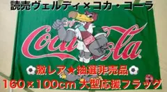 ★限定非売品★90年代 Jリーグ 読売ヴェルディ コカコーラ 応援旗 フラッグ