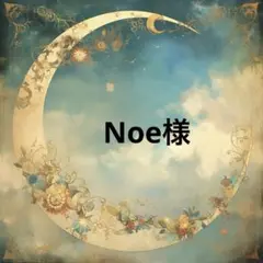 Noe様♡