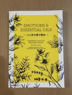 Emotions & Essential Oils 2017年版 第6版