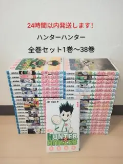 24時間以内に発送します！ ハンター×ハンター 全巻セット1巻〜38巻