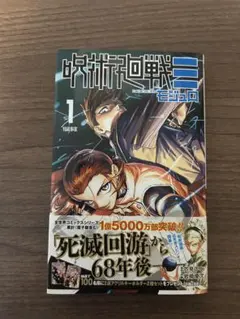 2026年最新】呪術廻戦 1巻初版の人気アイテム - メルカリ