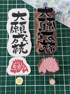 消しゴムはんこ 大願成就 鯛 丸 和風 縁起物 ぽち袋1枚付