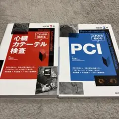 2026年最新】これから始めるPCI改訂第2版の人気アイテム - メルカリ
