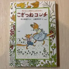 こぎつねコンチ